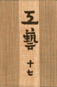 工藝 17／監修：柳宗悦　文：芹澤銈介／(Craft -KOGEI- No.17 / Muneyoshi Yanagi, Keisuke Serizawa)のサムネール