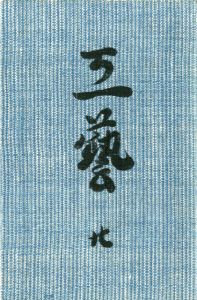工藝 20／監修：柳宗悦／(Craft -KOGEI- No.20 / Muneyoshi Yanagi)のサムネール