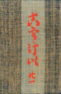 工藝 21／監修：柳宗悦　文：河井寛次郎／(Craft -KOGEI- No.21 / Muneyoshi Yanagi, Kanjiro Kawai)のサムネール