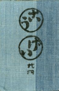 工藝 24／監修：柳宗悦　文：河井寛次郎／(Craft -KOGEI- No.24 / Muneyoshi Yanagi, Kanjiro Kawai)のサムネール