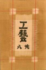 工藝 28／監修：柳宗悦　小間絵：芹澤銈介／(Craft -KOGEI- No.28 / Muneyoshi Yanagi, Keisuke Serizawa)のサムネール