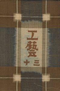 工藝 30／監修：柳宗悦　文：河井寛次郎　小間絵：芹澤銈介／(Craft -KOGEI- No.30 / Muneyoshi Yanagi, Kanjiro Kawai, Keisuke Serizawa)のサムネール