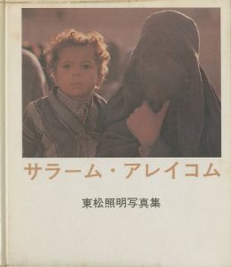 サラーム・アレイコム／東松照明／(Salaam Alaikum / Shomei Tomatsu)のサムネール