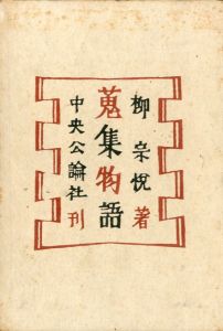 蒐集物語／著：柳宗悦　装幀：芹澤銈介／(/ Muneyoshi Yanagi　Design: Keisuke Serizawa)のサムネール