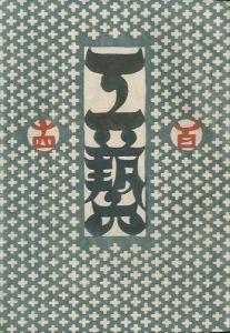 工藝 114／監修：柳宗悦　小間絵：棟方志功　装幀：三代澤本壽／(Craft -KOGEI- No.114 / Muneyoshi Yanagi, Shikoh Munakata, Motoju Miyosawa)のサムネール