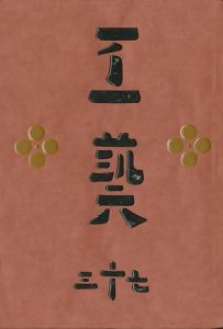 工藝 73／監修：柳宗悦　装幀・小間絵：芹沢銈介　型漆：鈴木繁男／(Craft -KOGEI- No.73 / Muneyoshi Yanagi, Keisuke Serizawa, Shigeo Suzuki)のサムネール