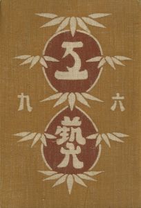 工藝 69／監修：柳宗悦　型染装幀：芹沢銈介／(Craft -KOGEI- No.69 / Muneyoshi Yanagi, Keisuke Serizawa)のサムネール