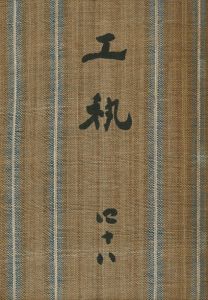 工藝 48／監修：柳宗悦　小間絵：芹沢銈介　文：河井寛次郎他／(Craft -KOGEI- No.48 / Muneyoshi Yanagi, Keisuke Serizawa, Kanjiro Kawai)のサムネール