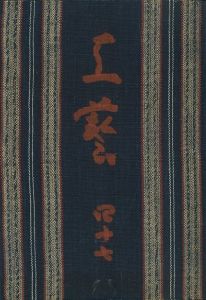 工藝 47／監修：柳宗悦　小間絵：芹沢銈介　文：外村吉之介他／(Craft -KOGEI- No.47 / Muneyoshi Yanagi, Keisuke Serizawa, Kichinosuke Tonomura)のサムネール