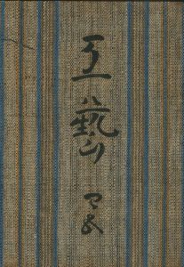 工藝 45／監修：柳宗悦　小間絵：芹沢銈介　文：外村吉之介他／(Craft -KOGEI- No.45 / Muneyoshi Yanagi, Keisuke Serizawa, Kichinosuke Tonomura)のサムネール