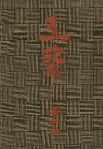 工藝 41／監修：柳宗悦　文： 河井寛次郎 他　小間絵：芹澤銈介／(Craft -KOGEI- No.41 / Muneyoshi Yanagi, Kanjiro Kawai, Keisuke Serizawa)のサムネール