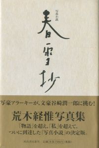春雪抄／荒木経惟／(Shunsetsusho / Nobuyoshi Araki)のサムネール