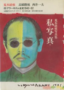 私が写真だ／荒木経惟／(I'm a photo / Nobuyoshi Araki)のサムネール