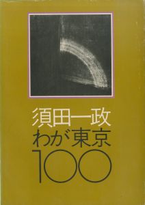 わが東京100／須田一政 　装丁：亀倉雄策／(Waga Tokyo 100 / Issei Suda　Design: Yusaku Kamekura)のサムネール