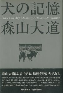 犬の記憶／森山大道／(Memories of dog / Daido Moriyama)のサムネール