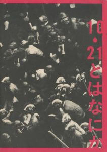 10・21とはなにかのサムネール