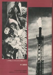「この地上にわれわれの国はない / 全日本学生写真連盟公害キャンペーン実行委員会」画像4