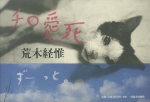 チロ愛死／荒木経惟／(/ Nobuyoshi Araki)のサムネール