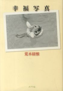 幸福写真／荒木経惟／(/ Nobuyoshi Araki)のサムネール