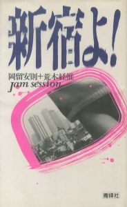 新宿よ！／写真：荒木経惟 文：岡留安則／(/ Photo:Nobuyoshi Araki Text: Yasunori Okadome)のサムネール
