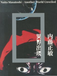内藤正敏 異界出現／内藤正敏／(Naito Masatoshi：Another World Unveiled / Masatoshi Naito)のサムネール