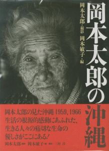 岡本太郎の沖縄／岡本太郎　岡本敏子／(Okinawa Taro Okamoto / Taro Okamoto,Toshiko Okamoto)のサムネール