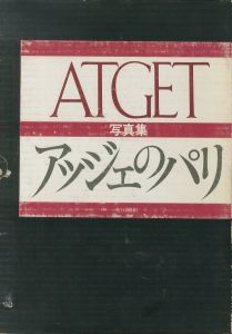 アッジェのパリ／ウジェーヌ・アジェ／(LE Paris d'Atget / Eugène Atget)のサムネール