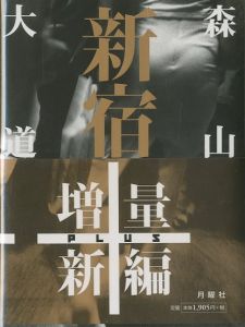 新宿　増量新編／森山大道／(Shinjuku + / Daido Moriyama)のサムネール