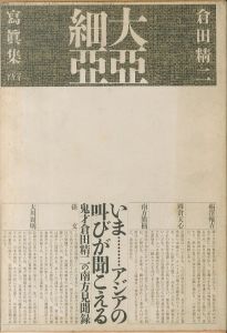 大亞細亞／倉田精二／(Great Asia / Seiji Kurata)のサムネール
