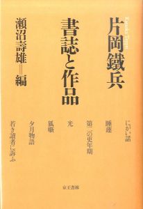 書誌と作品　片岡鐡兵のサムネール