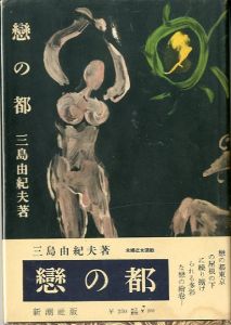 恋の都／三島由紀夫／(/ Yukio Mishima)のサムネール