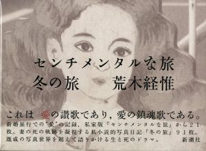 センチメンタルな旅　冬の旅／荒木経惟／(Sentimetal Journey -Winter- / Nobuyoshi Araki)のサムネール