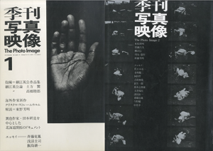 季刊写真映像 全10冊揃／編：桑原甲子雄、吉村伸哉 他　写真：細江英公、川田喜久治 、内藤正敏 、深瀬昌久 、高梨豊 他／(The Photo Image complete of 10 books / Edit: Nobuya Yoshimura, and more　Photo: Eikoh Hosoe, Kikuji Kawada, Masatoshi Naito, Masahisa Fukase, Yutaka Takanashi, and more)のサムネール