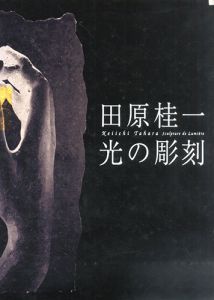田原桂一光の彫刻／田原 桂一／(Sculpture de Lumiere / Keiichi Tahara)のサムネール