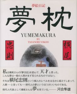 夢枕／横尾忠則／(YUMEMAKURA / Tadanori Yokoo)のサムネール
