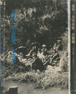 三里塚 1969-1971／北井一夫／(SANRIZUKA / Kazuo Kitai)のサムネール