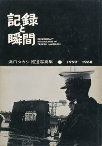 記録と瞬間／写真：浜口タカシ／(DOCUMENTARY PHOTOGRAPHS OF TAKASHI HAMAGUCHI / Photo: Takashi Hamaguchi)のサムネール
