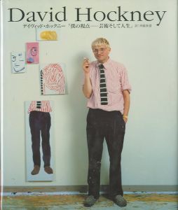僕の視点ー芸術そして人生／ディヴィッド・ホックニー 翻訳：斉藤泰嘉／(/ David Hockney　Translate: Yasuyoshi Saitoh)のサムネール