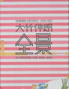 全景／大竹伸朗／(ZEN-KEI: Retrospective 1955-2006 / Shinro Ohtake)のサムネール