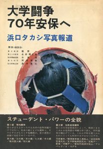 大学闘争：70年安保へ／浜口タカシ／(Student Protest：70's Anpo / Takashi Hamaguchi)のサムネール