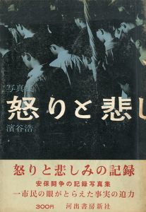怒りと悲しみの記録／写真：濱谷浩／(/ Photo: Hiroshi Hamaya)のサムネール