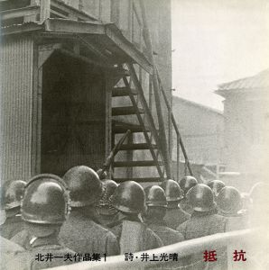 抵抗／写真：北井一夫　詩：井上光晴／(Resistance / Photo: Kazuo Kitai Poem: Mitsuharu Inoue)のサムネール
