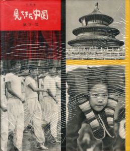 「写真集 見てきた中国 / 濱谷浩」画像1