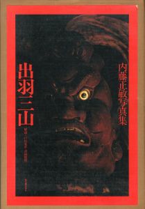 出羽三山／内藤正敏／(Dewasanzan / Masatoshi Naito)のサムネール