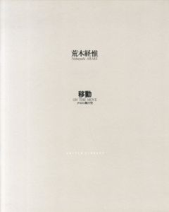 荒木経惟写真展　移動 ナビの舞う空／荒木経惟／(ON THE MOVE / Nobuyoshi Araki)のサムネール