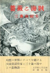  薔薇と海賊（献呈署名入）／三島由紀夫／(Roses and Pirates / Yukio  Mishima)のサムネール