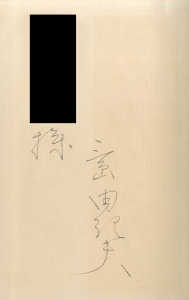 「荒野より（献呈署名入） / 三島由紀夫」画像2