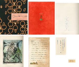 鍵のかかる部屋（試作別刷・限定5部（内赤色スウェード装は2部）署名入）／三島由紀夫／(The Room with the Locked Door / Yukio Mishima)のサムネール