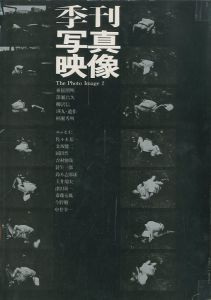 季刊写真映像 2 東松照明作品集：学園の荒廃 深瀬昌久作品集：兜 瑛九遺作集：フォトデッサン／東松照明 深瀬昌久 瑛九 他／(The Photo Image 2 / Shomei Tomatsu Masahisa Fukase Ei-Q and more...)のサムネール