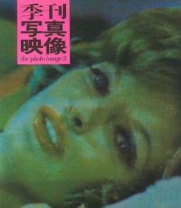 季刊写真映像 3／森山大道、エド・ヴァン・デル・エルスケン 他 編集：桑原甲子雄／(The Photo Image 3 / Daido Moriyama, Ed van der Elsken and more... Edit:Kineo Kuwabara)のサムネール